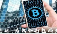 TP钱包转账延迟：为何会打