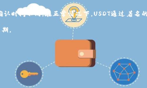:
USDT提现到钱包手续费详解

相关关键词:
USDT, 提现, 手续费

---

USDT提现到钱包的基本概述
USDT（Tether）是一种广泛使用的稳定币，通过与美元1:1的锚定关系，为数字货币交易带来了稳定性。在进行数字货币投资或交易时，用户常常需要将其USDT从交易所提取到个人钱包。提现到钱包的过程中，手续费是不可忽视的一个因素。手续费的多少，不仅影响到用户的交易成本，还关系到用户在进行资产转移时的决策。

在审视USDT提现的手续费前，我们需要明确几个概念：提现手续费、网络手续费和钱包手续费等。提现手续费通常是交易所为用户提供服务所收取的费用，而网络手续费则是为了支付在区块链上进行交易所需的费用，钱包手续费则是每个钱包供应商可能会收取的费用。

USDT提现手续费影响因素
提现手续费并非固定不变，它受到多种因素影响，包括但不限于：交易所的政策、网络拥堵情况、提现金额和用户的会员等级。

首先，不同的交易所对于USDT的提现手续费有不同的定价策略。例如，有些交易所为了吸引客户，可能会推出低手续费政策，而另外一些则可能会因为其高的服务质量和安全性，设置较高的手续费。其次，网络拥堵情况也会影响手续费的高低。在网络繁忙时期，因为需要支付更高的网络费用来确保交易的快速确认，用户的提取费用可能会增加。另外，提现的金额也会影响手续费的比例，许多交易所对小额提现收取较高的比例手续费，而对于大额提现则可能设置更低的比例。

久久为功，用户的会员状态也会影响手续费的多少。在某些交易所，VIP用户享有比普通用户更低的提现手续费，因此通过提高交易的频率和量来提升自己的会员等级是一个明智的选择。

关于USDT提现手续费的常见问题
1. USDT提现手续费具体是多少？
2. 如何选择合适的交易所进行USDT提现？
3. 提现手续费是否会随着网络的拥堵情况而变化？
4. 在提现时，有什么方法可以减少手续费吗？
5. 提现后USDT到达钱包需要多长时间？

问题一：USDT提现手续费具体是多少？
USDT提现手续费因交易所而异，通常的范围在1至5 USDT，部分交易所还可能按提现数额的比例收费。比如，某些交易所可能设置为每次提现固定收取1 USDT，而有些可能设计为0.5%至3%不等，这样用户在提现大额USDT时手续费将显得更具优势。用户在选择平台时，应认真查看平台官方网站的提现费用区域，确保充分理解提现政策。

此外，各个区块链网络的交易费用也会影响总的提现手续费。在高峰期，用户需要支付较高的手续费来完成转账，这也是需要用户考虑的重要因素。如果用户对于手续费非常敏感，可以考虑在网络较为平静的时段进行交易，以优惠的费用进行转账。

问题二：如何选择合适的交易所进行USDT提现？
选择合适的交易所是确保USDT提现顺利进行的关键因素。用户在选择时，可以从平台的安全性、手续费、用户评价、客服响应速度等多方面进行考量。

首先，安全性是用户最为重视的问题。用户应选择那些拥有良好口碑和高安全防护措施的交易所。在调查某个交易所之前，可以查询其历史消息和用户的反馈，比如是否曾出现过安全事件。

其次，手续费是选择交易所的重要考虑因素之一。如果用户经常需要进行USDT交易，那么低手续费的交易所显得尤为重要。用户可以对比不同交易所的提现手续费，并结合自身的交易量进行合理选择。同时，地方性质的交易所也可能与其他地区不同，因此在查看的时候建议详加稽核。

再者，用户评价与社区口碑也是有效的参考依据。用户可以通过论坛、社交媒体等渠道，了解平台的使用体验与问题反馈。根据其他用户的经验，判断该平台是否值得信任。

问题三：提现手续费是否会随着网络的拥堵情况而变化？
是的，USDT的提现手续费会受到网络拥堵情况的影响，特别是基于区块链的转账，不同的区块链其网络交易费用有不同的涨落。当交易需求量大时，矿工的费用需求也会随之上升，这使得网络的确认时间延长，用户为了确保交易的顺利完成，需支付更高的手续费。

除非用户选择在交易比较低迷的时段进行提现，否则就必须为当前网络流量支付更高的费用。在某些交易所，用户还可以选择不同的提现优先级。这意味着如果用户愿意支付更高的费用，可以加速提现过程，反之则可以节省马虎的费用。

从长远看，影响手续费的因素很多，用户应时刻关注市场变化，选择合适的时机进行提现，以达到手续费的最。

问题四：在提现时，有什么方法可以减少手续费吗？
减少USDT提现手续费的一个重要方法是掌握合适的提现时机。在网络不繁忙的时候，比如周末的清晨或低峰期，进行提现会面临更低的网络费用，这样能够大大降低用户的总费用。

另外，选择合适的提现方式也是一个减少手续费的好方法。有一些交易所允许用户在激活某些功能后享有免手续费或低手续费的优惠。用户可以关注平台的促销及会员优惠，充分发挥会员权益。

有必要时，用户也可以考虑聚合提现，可以将多次小额提现合并为一次大额提现，从而减少整体手续费支出。因此，积极制定提现策略和财务计划，不仅能提高资金周转效率，还能有效管理提现费用。通过这些策略和措施，用户能以相对较少的费用顺利完成USDT的提取。

问题五：提现后USDT到达钱包需要多长时间？
USDT提现后到达用户钱包的时间会因多种因素而异。首先，包括区块链的确认时间，这是决定到达时间的关键因素。一旦用户发起交易，区块链需要对该交易进行确认，通常涉及矿工费用及处理能力。每个区块链的确认时间不同，在正常情况下，USDT通过着名的以太坊网络提现通常需要5到20分钟，而通过波场网络可能更快。

其次，交易所的处理速度也会影响到资金到账时间。有些交易所会设置一定的处理时间段，若用户在该段时间外进行提现，资金可能会在下一个处理周期到账。因此，应仔细阅读交易所的相关政策，了解其提现处理周期。

总而言之，用户在提现USDT时，应当考虑汇率变动、网络状况、交易所的处理速度等多重因素，来预估资金到账的时间。合理的时间规划，可以确保用户在需要资金时，可以迅速得到相应的支持。

---

以上内容为USDT提现到钱包手续费的详细介绍及相关问题的解答。希望这为您提供了有价值的信息，帮助您在数字货币交易中做出更明智的决策。