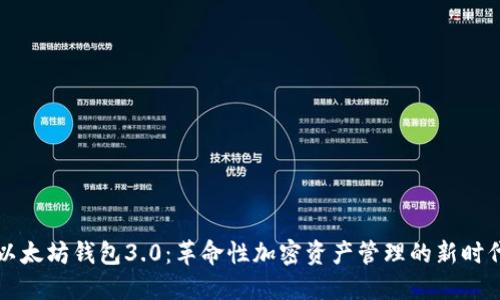 以太坊钱包3.0：革命性加密资产管理的新时代