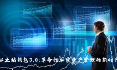 以太坊钱包3.0：革命性加密资产管理的新时代