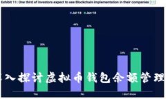 深入探讨虚拟币钱包余额管理与