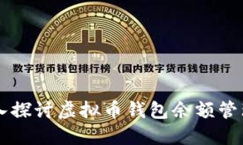 深入探讨虚拟币钱包余额管理与