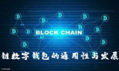 区块链数字钱包的通用性