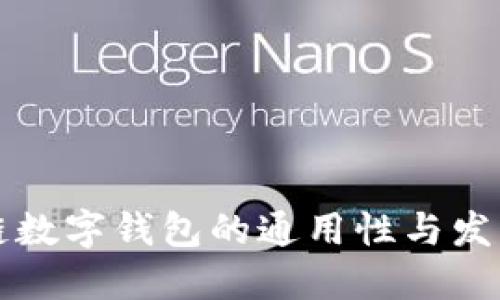 区块链数字钱包的通用性与发展现状