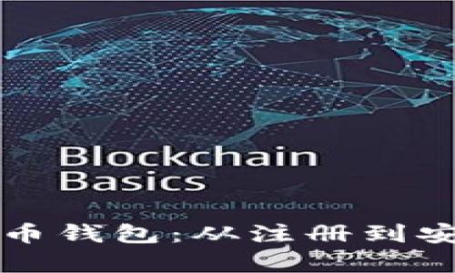 如何使用网页比特币钱包：从注册到安全存储的全面指南