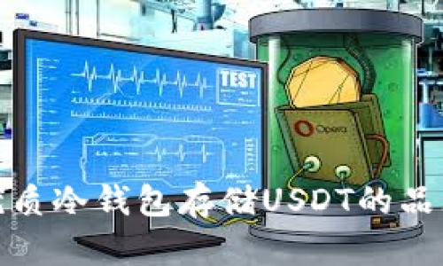 选择优质冷钱包存储USDT的品牌对比