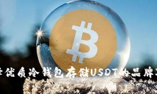 选择优质冷钱包存储USDT的品牌对比