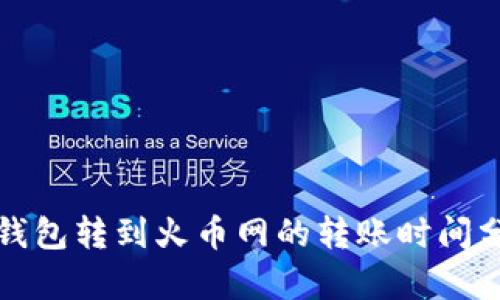 tp钱包转到火币网的转账时间分析