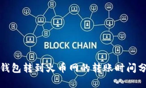 tp钱包转到火币网的转账时间分析