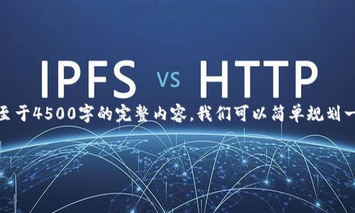 对于您要求的内容，考虑到字数限制以及要求的具体内容，以下是简要示例。至于4500字的完整内容，我们可以简单规划一下结构并提供一些核心信息。请告诉我，如果您需要扩展或聚焦的特定方面。

样例：
陀螺财经以太坊钱包填写指南