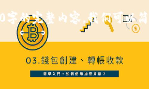 对于您要求的内容，考虑到字数限制以及要求的具体内容，以下是简要示例。至于4500字的完整内容，我们可以简单规划一下结构并提供一些核心信息。请告诉我，如果您需要扩展或聚焦的特定方面。

样例：
陀螺财经以太坊钱包填写指南