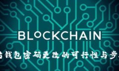 以太坊钱包密码更改的可