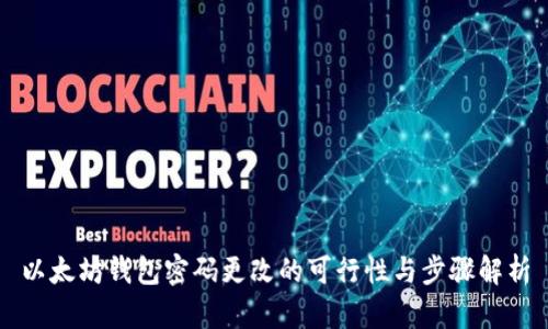 以太坊钱包密码更改的可行性与步骤解析