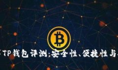 红杉众筹TP钱包评测：安全