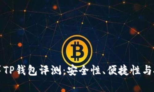 红杉众筹TP钱包评测：安全性、便捷性与投资前景