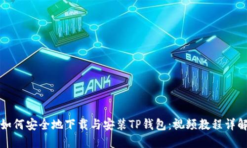 如何安全地下载与安装TP钱包：视频教程详解