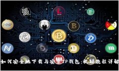 如何安全地下载与安装T