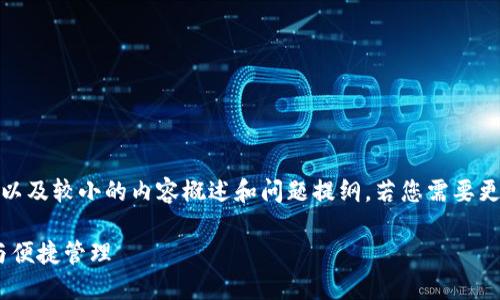 !-- 由于字数限制，我将为您提供示例、关键词以及较小的内容概述和问题提纲。若您需要更多详细内容或更深入的分析，可以继续询问。--

区块链马特马克钱包接口：实现数字资产安全与便捷管理