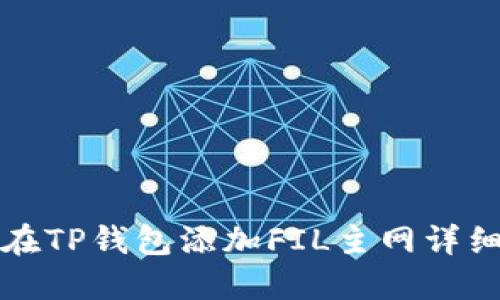 如何在TP钱包添加FIL主网详细指南