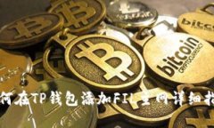 如何在TP钱包添加FIL主网详