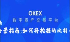 思考一个优质的比特币挖矿的全景指南：如何将