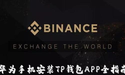 
华为手机安装TP钱包APP全指南