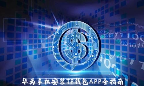 
华为手机安装TP钱包APP全指南