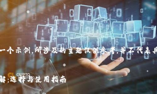 请注意：下面的内容是一个示例，所涉及的主题仅供参考，并不代表具体的法律或金融建议。


TRC USDT钱包地址详解：选择与使用指南