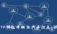 如何在TP钱包中提交代币信