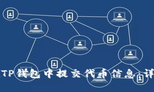如何在TP钱包中提交代币信息：详细指南