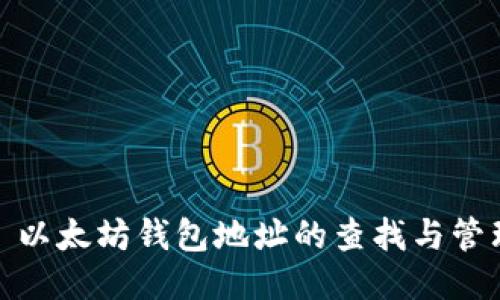 : 以太坊钱包地址的查找与管理