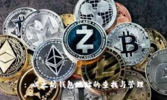 : 以太坊钱包地址的查找与