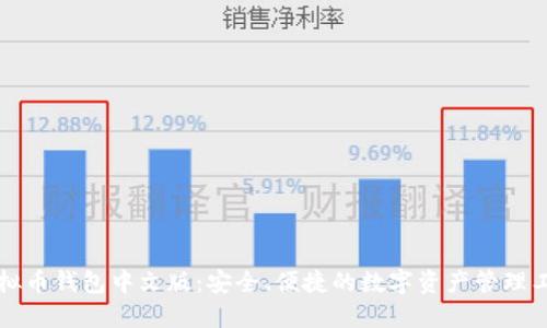 虚拟币钱包中文版：安全、便捷的数字资产管理工具