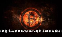 TP钱包真的能提现吗？深入