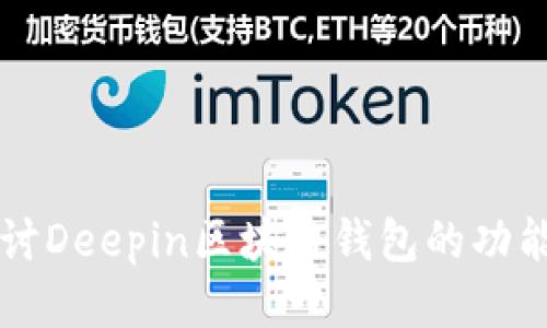 深入探讨Deepin区块链钱包的功能与应用
