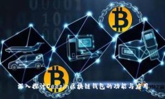 深入探讨Deepin区块链钱包