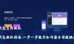 区块链钱包怎样提现区块