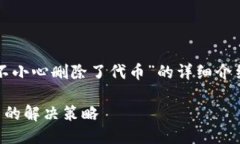 以下是关于“tp钱包不小心