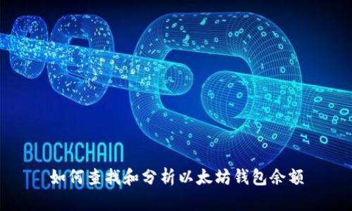 如何查找和分析以太坊钱包余额