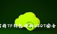 如何将TP钱包中的USDT安全
