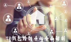 TP钱包跨链币的全面解析