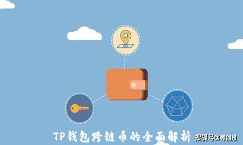 
TP钱包跨链币的全面解析