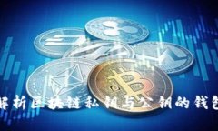 全面解析区块链私钥与公