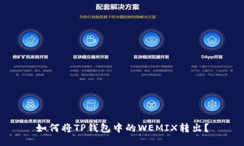 如何将TP钱包中的WEMIX转出？