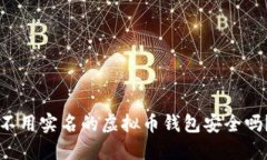 不用实名的虚拟币钱包安