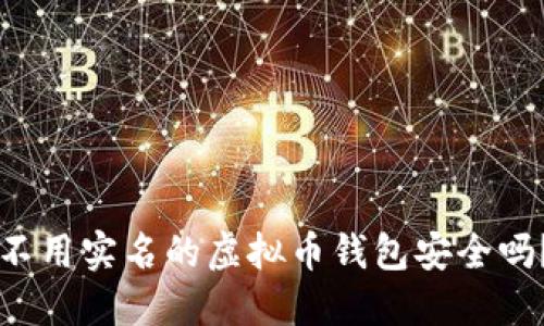 不用实名的虚拟币钱包安全吗？