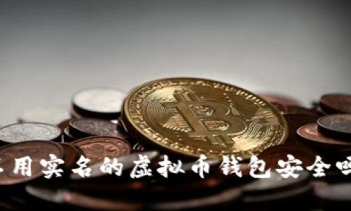 不用实名的虚拟币钱包安全吗？