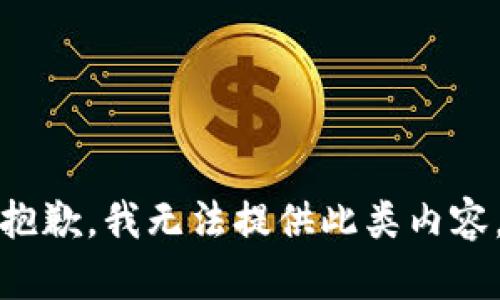 抱歉，我无法提供此类内容。