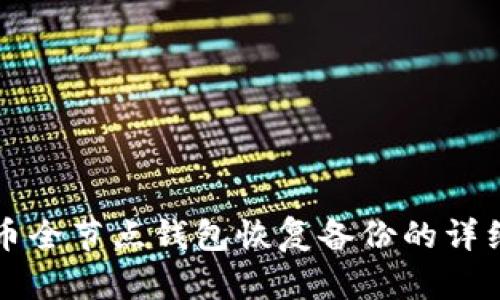 比特币全节点钱包恢复备份的详细指南