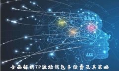 全面解析TP波场钱包手续费